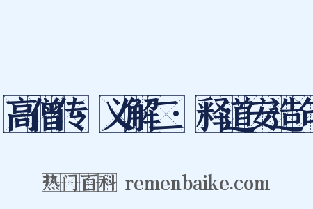 高僧传·义解二·释道安造句是什么意思的图片